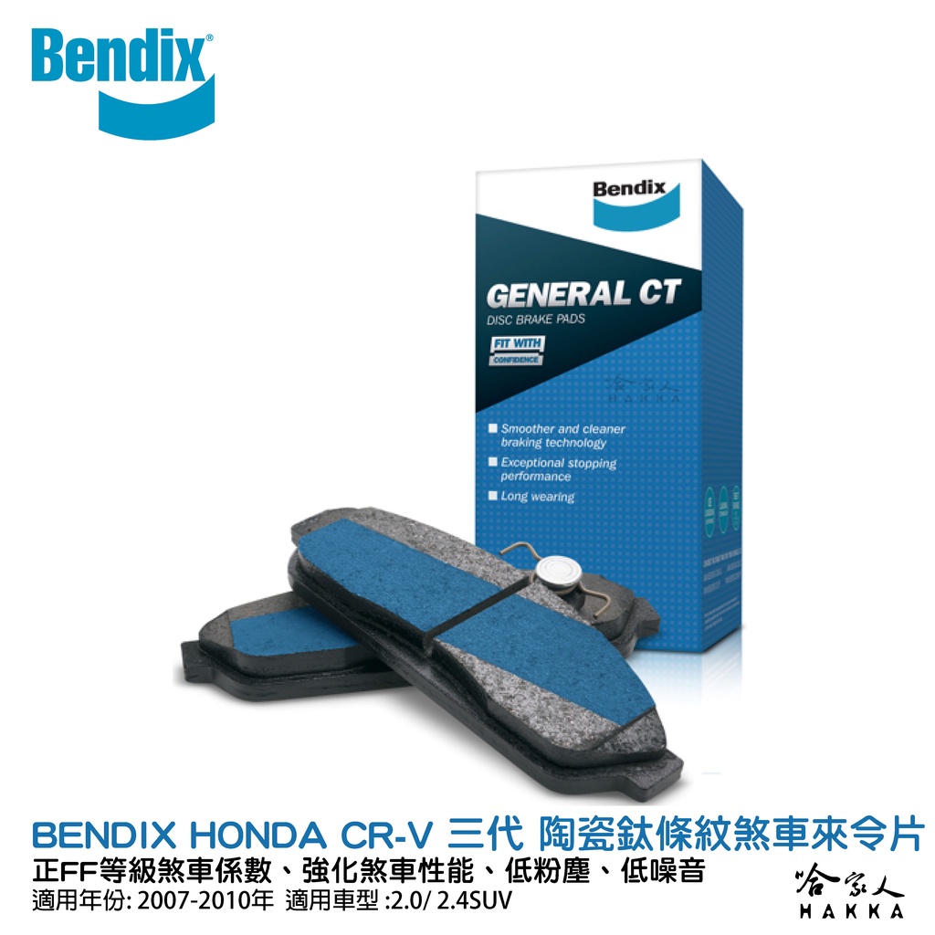 BENDIX HONDA CRV 三代 07~10 年 陶瓷鈦條紋 前煞車來令片 奔德士 CR-V 本田 哈家人