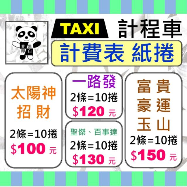 🐼《非黑即白》🚖計程車計費表專用感熱紙捲。#太陽神#招財 #一路發 #聖傑#百事達 #富貴 #豪運#玉山 #計程車機