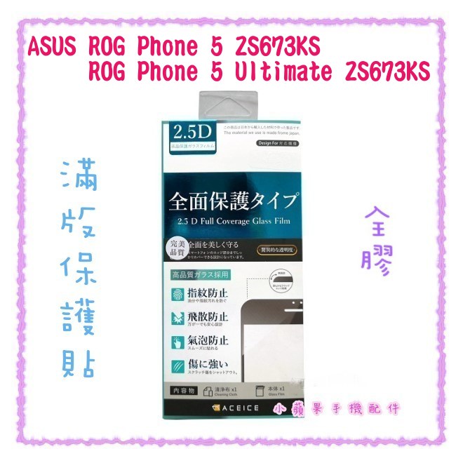 "ACEICE"滿版鋼化玻璃保護貼 ROG Phone 5/ROG Phone 5 Ultimate ZS673KS 黑