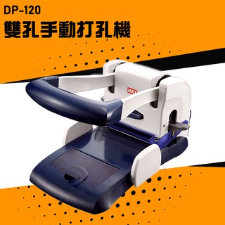 【辦公室必備】MAX DP-120 手動雙孔打孔機 膠裝 印刷 裝訂 打孔機 包裝 事務機器 日本進口