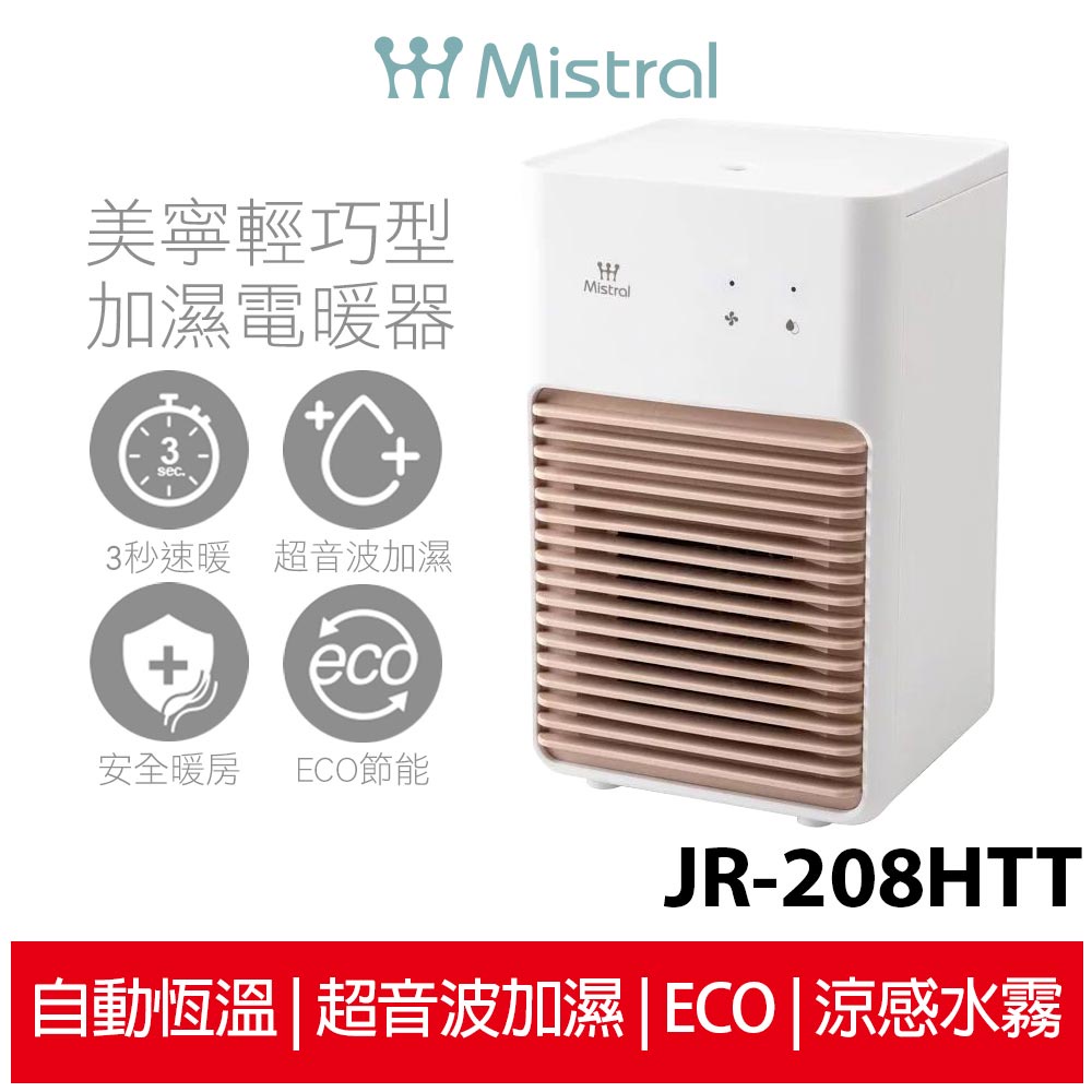 Mistral 美寧 輕巧型二合一電暖器 JR-208HTT 房間暖風機/禦寒電暖器/暖手暖身不乾燥 加濕器