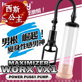 『西斯公主』Lovetoy MAXIMIZER 手拉桿真空強力吸引器 WORX VX1 飛機杯 成人 情趣精品 訓練器