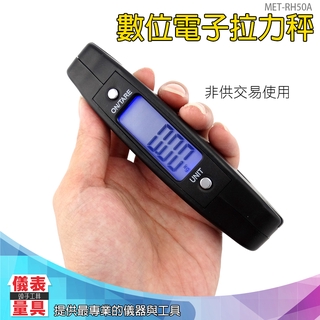 數位電子拉力秤 簡便型手提式行李秤 手提秤 快遞秤 廚房秤 旅行外出用品 吊秤 手提秤 MET-RH50A 【儀表量具】