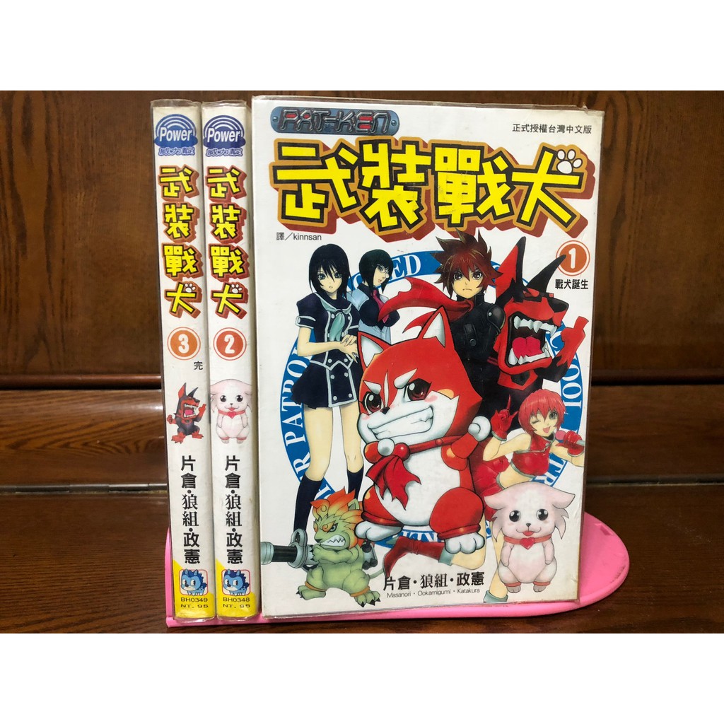 武裝戰犬1 3完片倉 狼組 政憲 蝦皮購物
