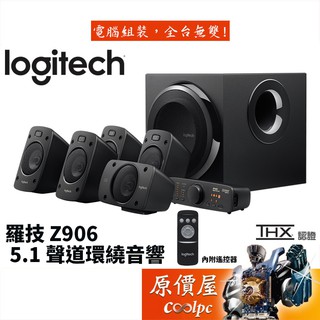 Logitech羅技 Z906 有線/5.1聲道/六件式/ THX 認證/光纖支援/喇叭/原價屋
