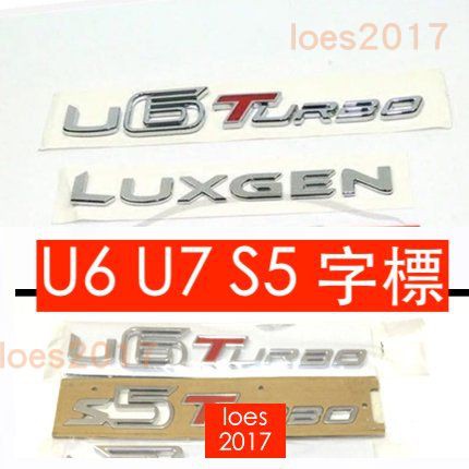 LUXGEN 納智捷 車標 字標 貼標 後標 尾標 大7 S3i S5 U6 U7 M7 ECO U5 turbo 字母
