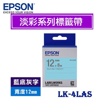 【MR3C】含稅附發票 EPSON愛普生 12mm LK-4LAS 藍底灰字 淡彩系列 原廠 LK 標籤帶