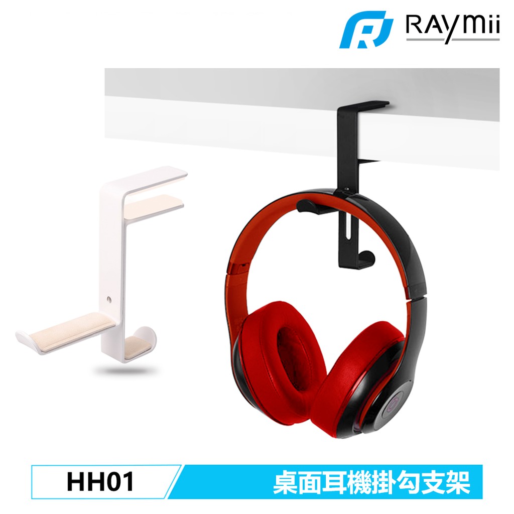 【瑞米 Raymii】 HH01 掛勾 耳機架 耳機支架 電競耳麥架 收納架 展示架 全罩式耳機桌面收納