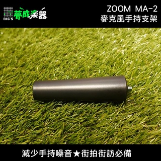 【夢成樂器】ZOOM MA2 MA-2 麥克風支架 手持工具 Q2n H1 H5 H6 原廠公司貨 現貨