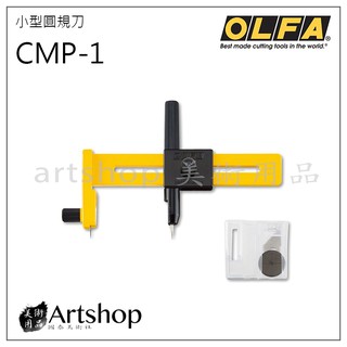 【Artshop美術用品】日本 OLFA 小型圓規刀 CMP-1