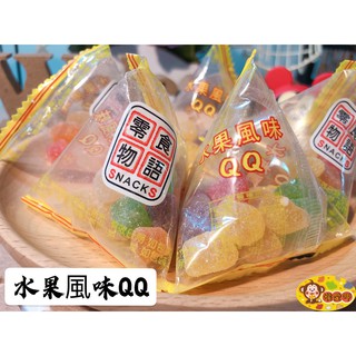 『喉愛呷小舖』來新水果風味QQ[附發票]#240g、1000g/包#水果風味＃零食物語#粽型#獨立包裝#