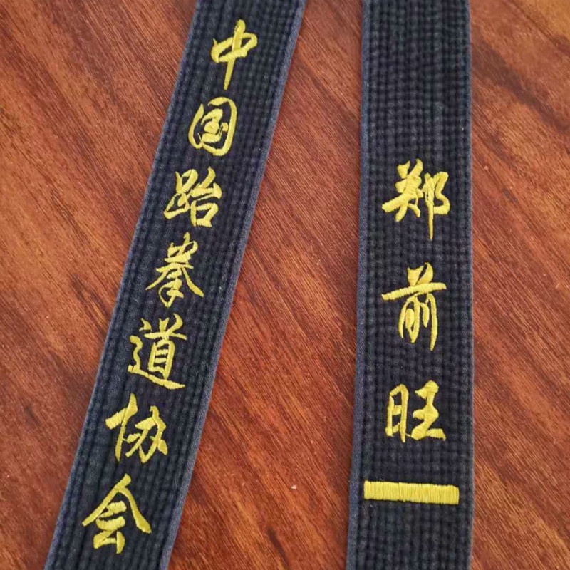 免運 跆拳道 黑帶 做舊 水洗 打磨 專業 刺繡 繡字 定制 教練帶 一段 二段 三段 跆拳道黑帶 水洗打磨