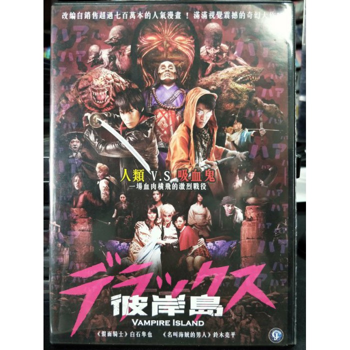 影音大批發 Z19 011 正版dvd 日片 彼岸島 白石隼也鈴木亮平櫻井美南石橋蓮司 直購價 蝦皮購物