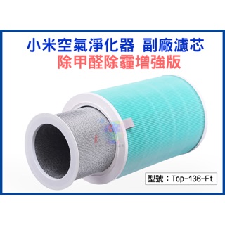 小米空氣淨化器濾心 除甲醛除霾增強版 米家 空氣清淨機1代 2代 Pro版 濾網 殺菌