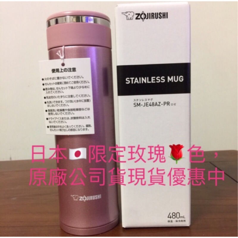 日本🇯🇵象印保溫瓶 玫瑰粉、深棕色新色上市 SM-JE48AZ-PR  SM-JE48AZ-TD 480ml