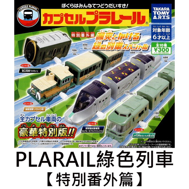PLARAIL 綠色列車 特別番外篇 扭蛋 轉蛋 玩具車 TAKARA TOMY