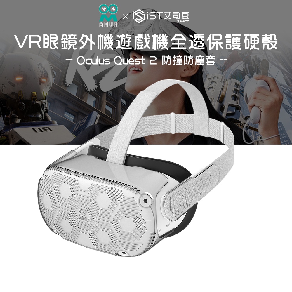 【AMVR】META Oculus Quest 2 VR眼鏡外機遊戲機全透保護硬殼 防撞防塵套