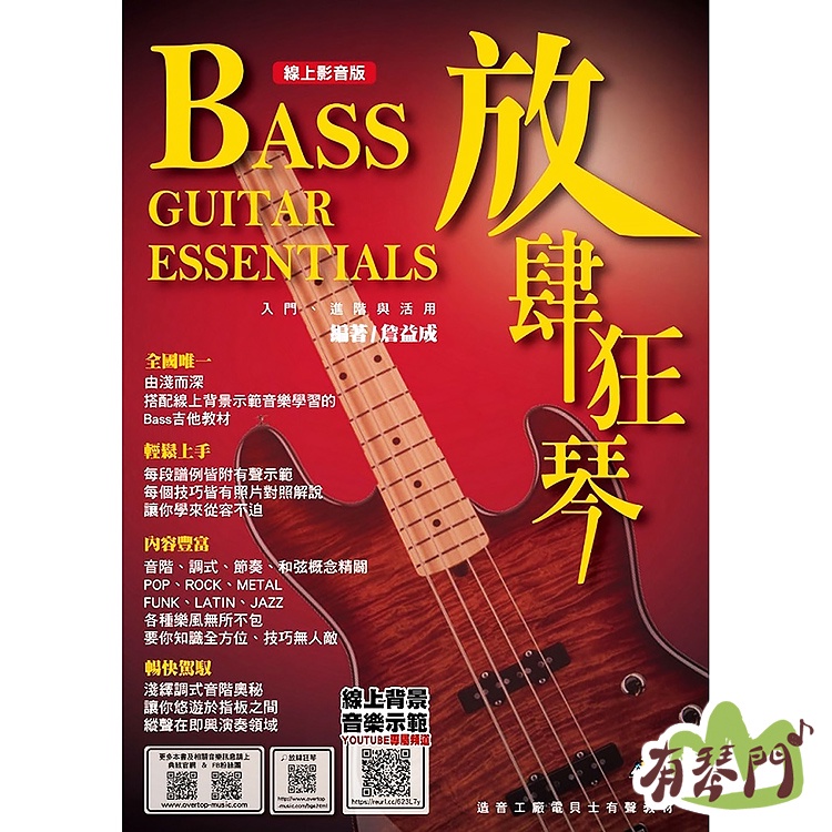 【有琴門樂器】全新《放肆狂琴》線上影音版 Bass入門 進階與活用 有聲教材 電貝斯 典絃音樂文化