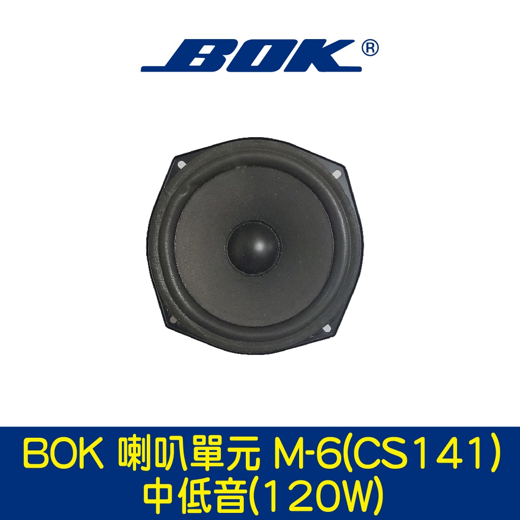 BOK通豪 喇叭單元 M-6(CS141) 中低音(120W)