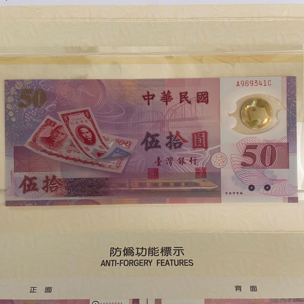 新台幣發行五十週年紀念 50元塑膠鈔票紀念版 中央印製廠