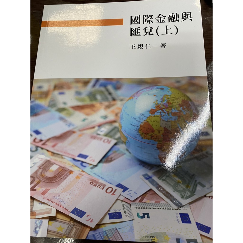 【免運】台北商業大學 空專/空大 假日班 國際金融與匯兌（上）