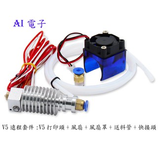 【AI電子】*(8-18)3D 印表機 列印 E3D-V5 遠端 噴頭 擠出頭 套裝