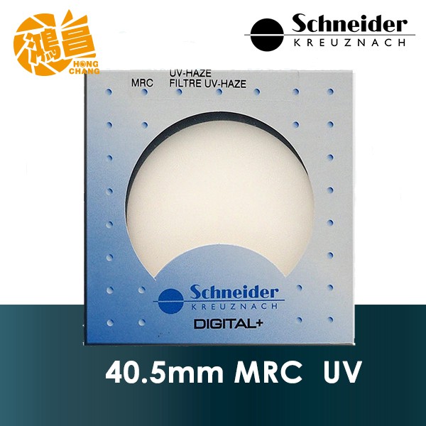 德國 Schneider 40.5mm MRC UV 頂級銅框 多層鍍膜保護鏡 信乃達 40.5【鴻昌】
