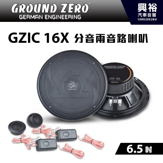 【GROUND ZERO】 德國零點 GZIC 16X 6.5吋 分音兩音路喇叭 分離式喇叭 二音路
