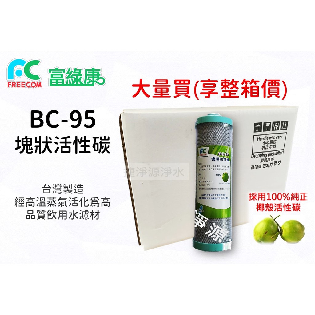 (大量買，箱價更優惠)富綠康 塊狀活性碳濾心9.5英吋 BC95 (一箱25支) 【捷淨源淨水】