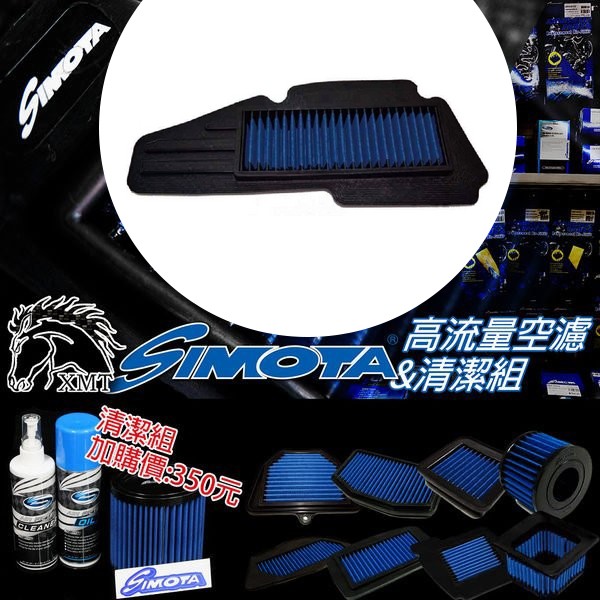 總代理公司貨 SIMOTA高流量空濾 空濾 SMAX FORCE TIGRA DRG JETS VJR 野狼 KTR