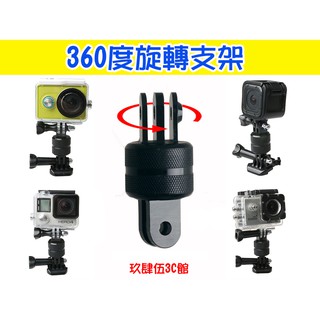 金屬 360度旋轉 雲臺 底座 旋轉支架 轉接頭 山狗 GoPro hero7/6/5 連接頭