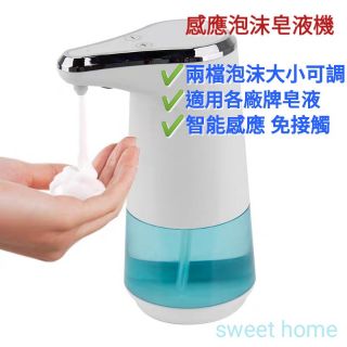 感應式洗手機 自動洗手機 自動給皂機 泡沫洗手機 感應式泡沫洗手機 防疫必備 武漢肺炎必備 洗手機 自動洗手機 洗手機