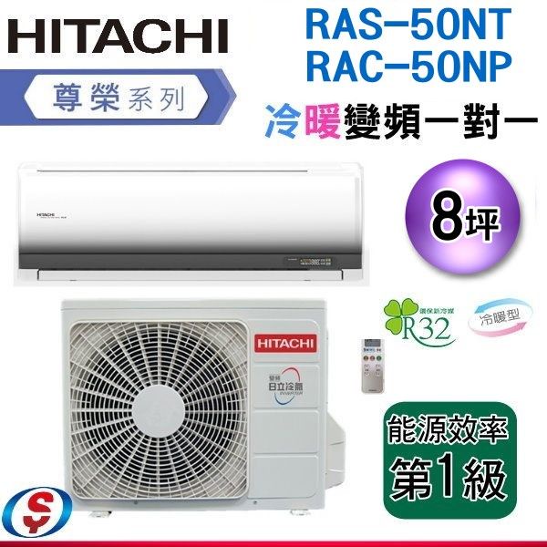 (可議價)HITACHI日立 8坪《冷暖型-尊榮系列》變頻分離式空調 RAS-50NT/RAC-50NP