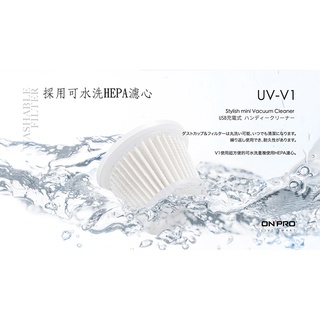 ONPRO UV-V1 USB充電式日風迷你吹吸兩用無線吸塵器-配件HEPA濾芯(原廠)