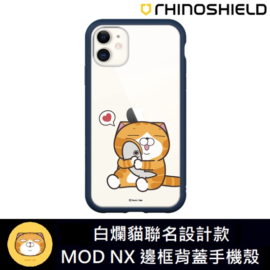 IPhone 犀牛盾 ★ 白爛貓 聯名系列 Mod NX 防摔 手機殼 ★ 抱魚款