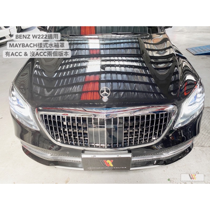 威鑫汽車精品 BENZ W222前後期都可適用 Maybach樣式水箱罩 一組8500元起 台中大里可安裝 另有ACC版