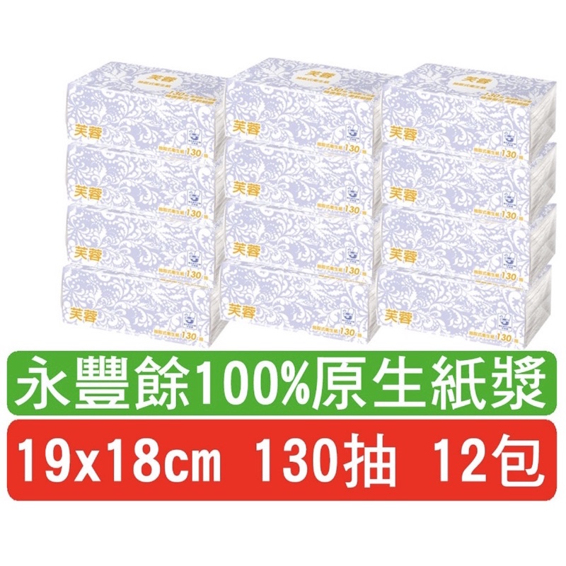 『威鵬購物 』台灣廠家 現貨供應 130抽 永豐餘 芙蓉抽取式衛生紙
