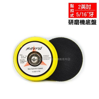 《2英吋(5/16”牙)研磨機底盤》黏扣式圓盤 拋光底盤 黏扣底盤 氣動研磨機圓盤 電動打蠟機背板 研磨拋光魔鬼氈黏扣圓