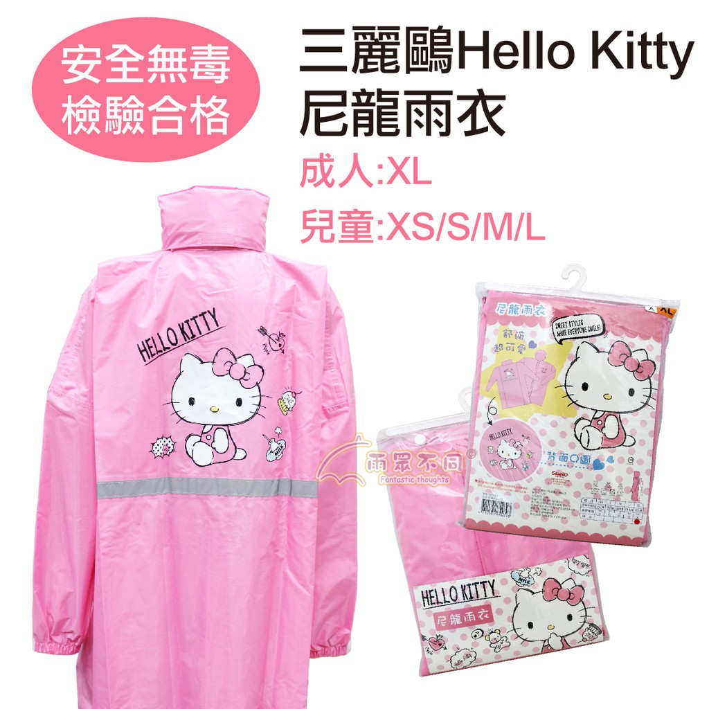 【雨眾不同】三麗鷗 Hello Kitty 凱蒂貓雨衣 尼龍雨衣 兒童/成人