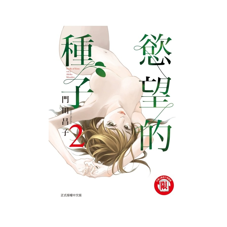 慾望的種子（2）（限）拆封不退