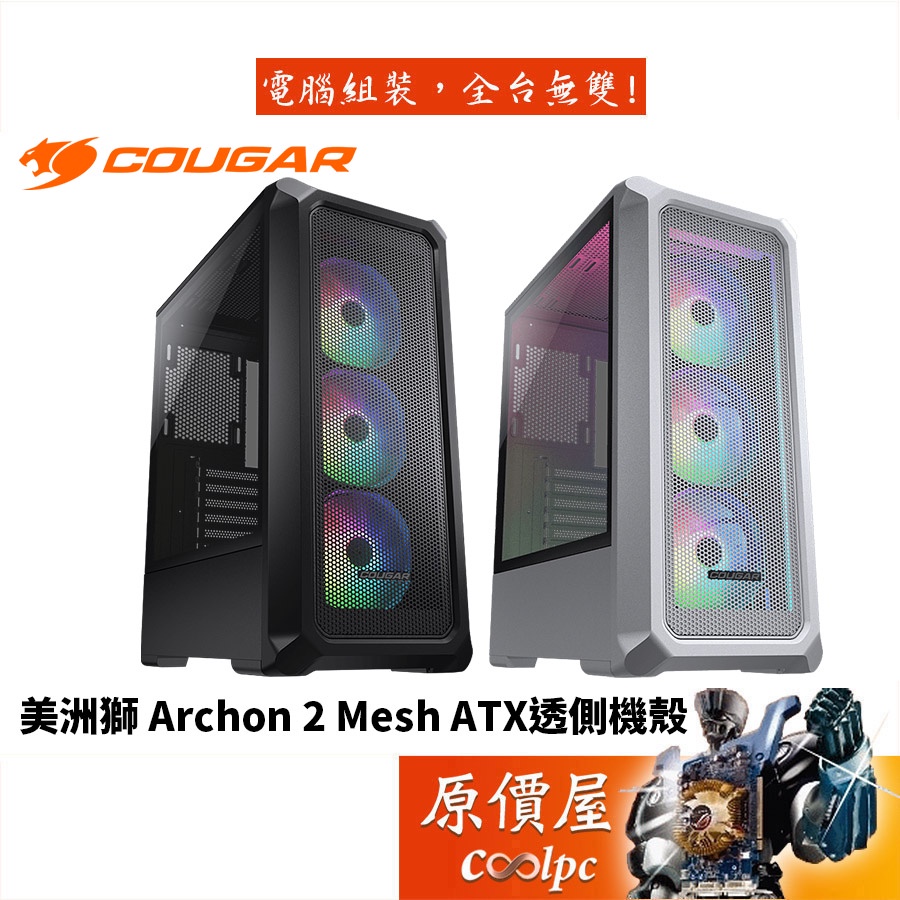 COUGAR美洲獅 Archon 2 Mesh RGB ATX/顯卡長31.5/CPU高17/玻璃透側/機殼/原價屋