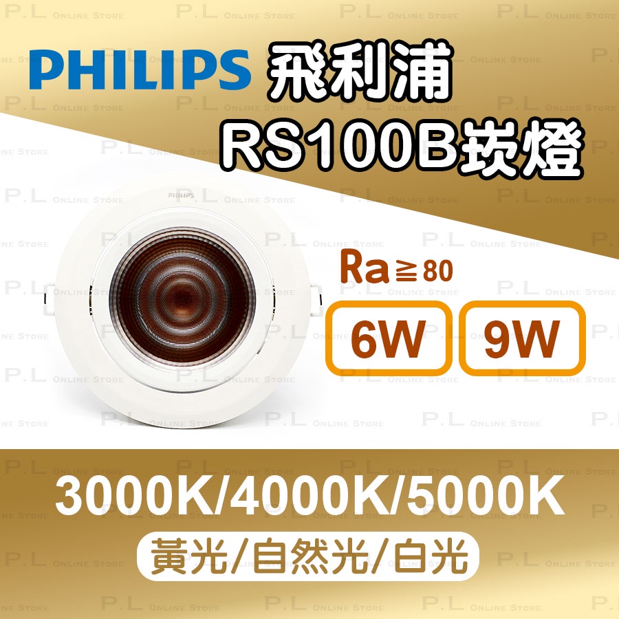 PHILIPS 飛利浦 RS100B 崁燈 投射燈 LED 展示 薄型 6W/9W 3000K/4000K/5000K