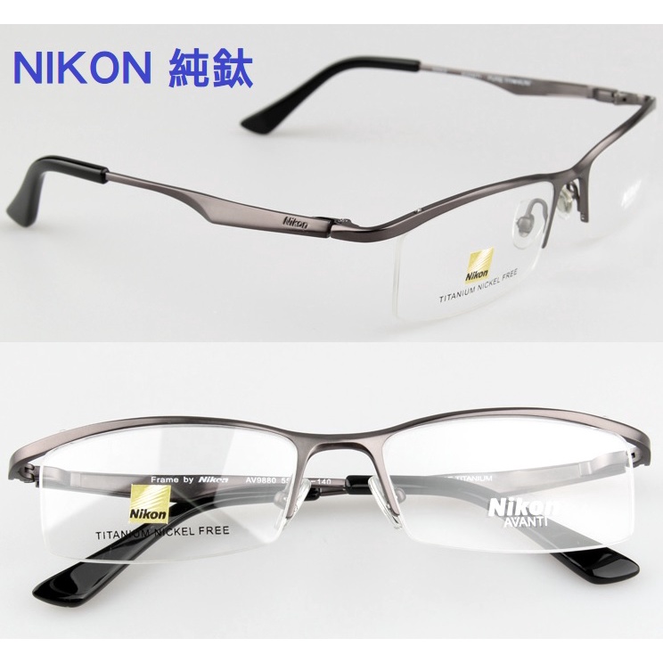 【純鈦】日本 NIKON 時尚半框近視眼鏡架 鈦鏡架 保證純鈦 超輕防過敏