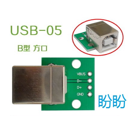 【盼盼602SP】 USB母頭轉Dip USB B型方口 TYPE B DIP 轉接板 間距2.54mm轉DIP 4P