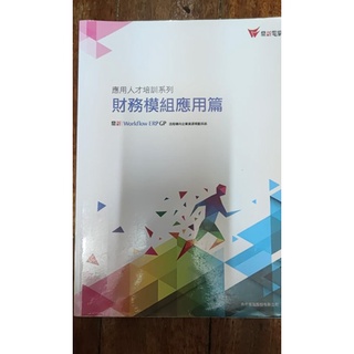 ERP應用人才培訓系列 財務模組應用篇