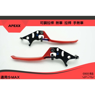 COCO機車精品 APEXX 紅色 可調式拉桿 煞車 可調式 煞車拉桿 手煞車 適用 SMAX