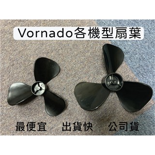 👉🏻原廠現貨附發票 Vornado 扇葉 葉片 零件 293 530 630 660 783各機型