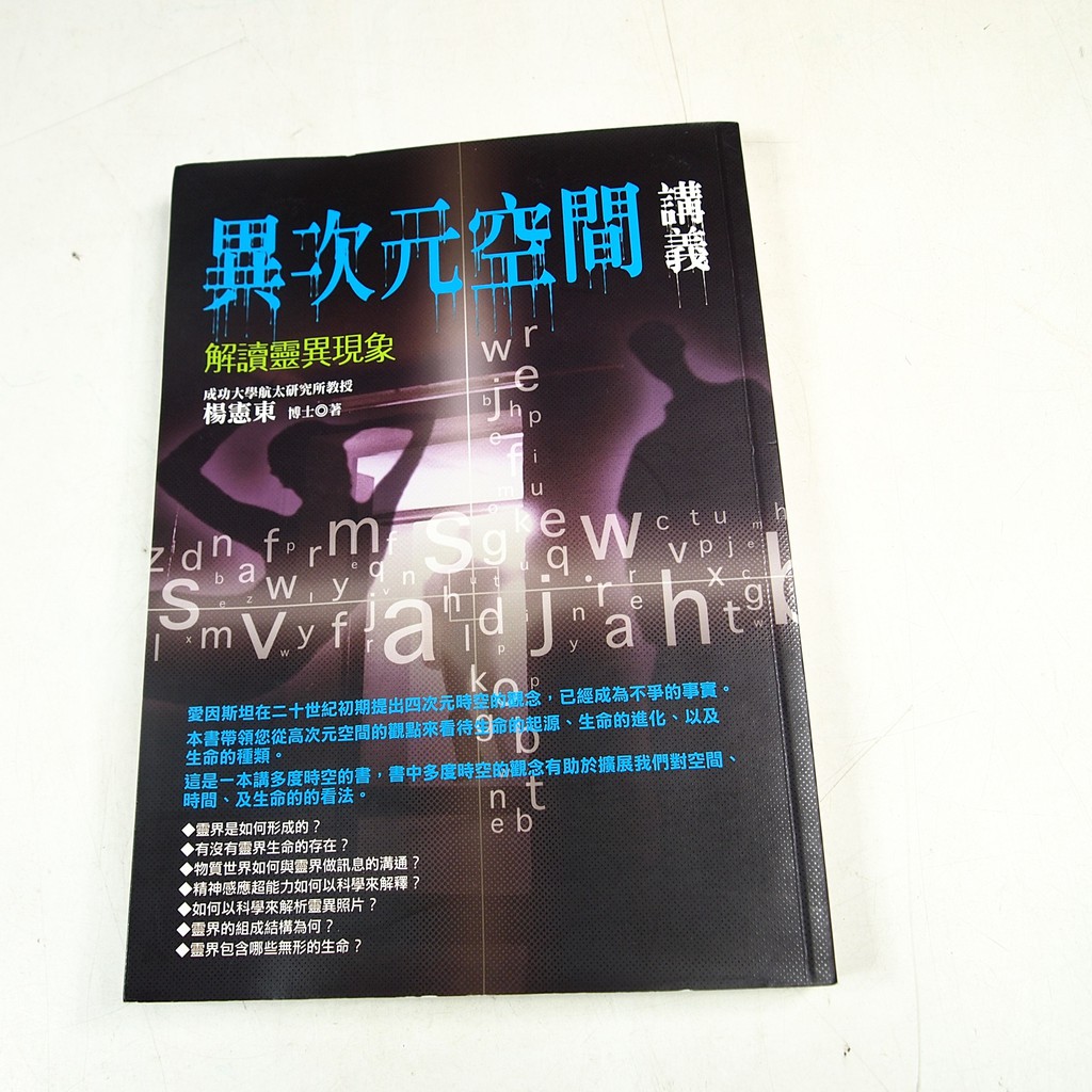 懶得出門二手書 異次元空間講義 宇炣文化 楊憲東 七成新 32h32 蝦皮購物