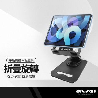 AWEI用維 X41旋轉支架 平板桌面支架 金屬支架 360度自由轉動 折疊收納 高度可調節 懶人支架 穩固支撐