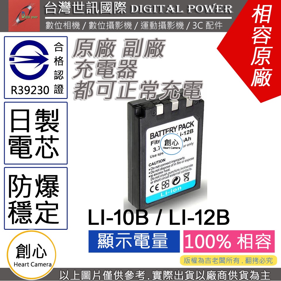 創心 副廠 電池 台灣 世訊 OLYMPUS LI-10B LI10B LI-12B LI12B 日製電芯 FE-200